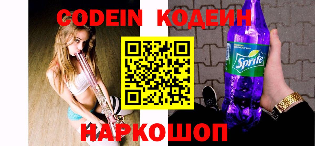 Кодеин напиток Lean (лин)  Вход с VPN  Тольятти 